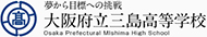 大阪府立三島高等学校