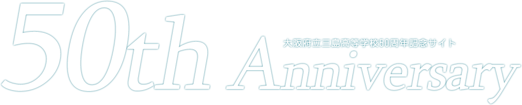 大阪府立三島高校50周年記念サイト