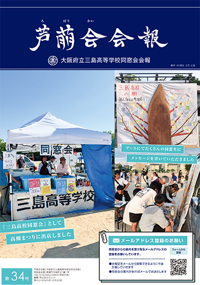 三島高等学校同窓会会報 第34号を発行いたしました